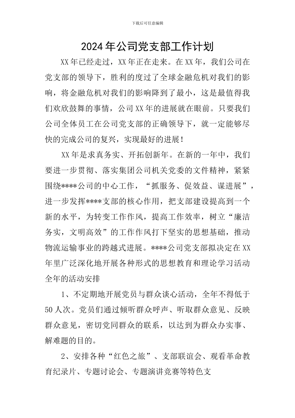 2019年公司党支部工作计划_第1页