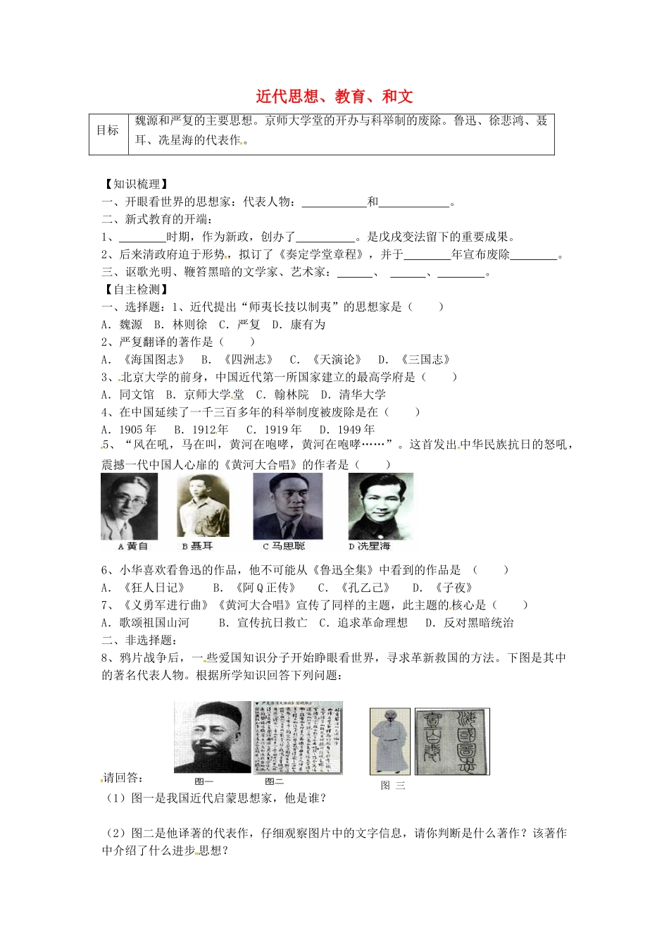 八年级历史上册 第24课 近代思想、教育和文艺学案1 岳麓版-岳麓版初中八年级上册历史学案_第1页