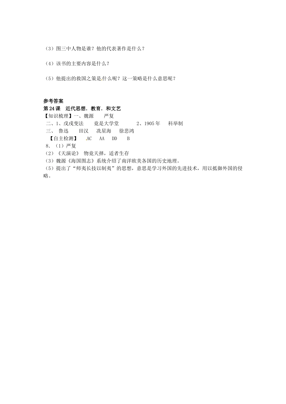 八年级历史上册 第24课 近代思想、教育和文艺学案1 岳麓版-岳麓版初中八年级上册历史学案_第2页