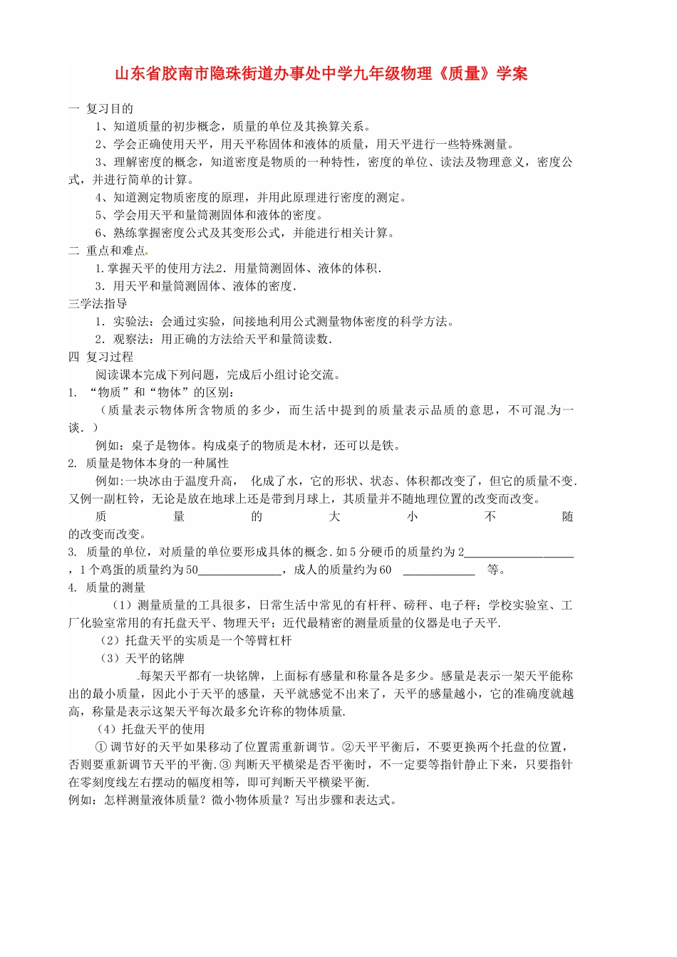 山东省胶南市隐珠街道办事处中学九年级物理《质量》学案_第1页