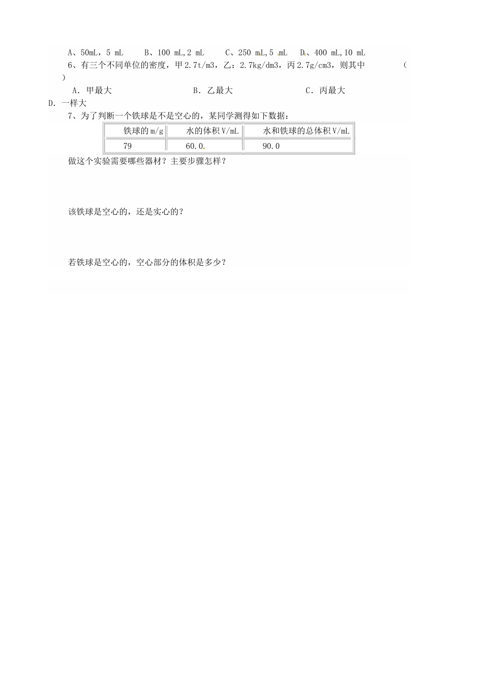 山东省胶南市隐珠街道办事处中学九年级物理《质量》学案_第3页