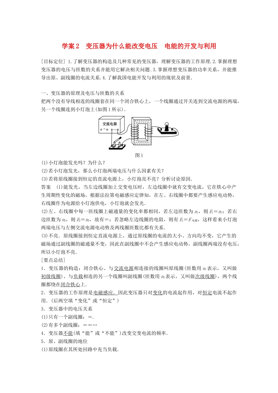 高中物理 第3章 电能的输送与变压器 学案2 变压器为什么能改变电压 电能的开发与利用同步备课学案 沪科版选修3-2-沪科版高二选修3-2物理学案_第1页