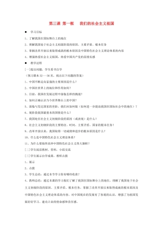 九年级政治 第三课 第一框我们的社会主义祖国学案 人教新课标版