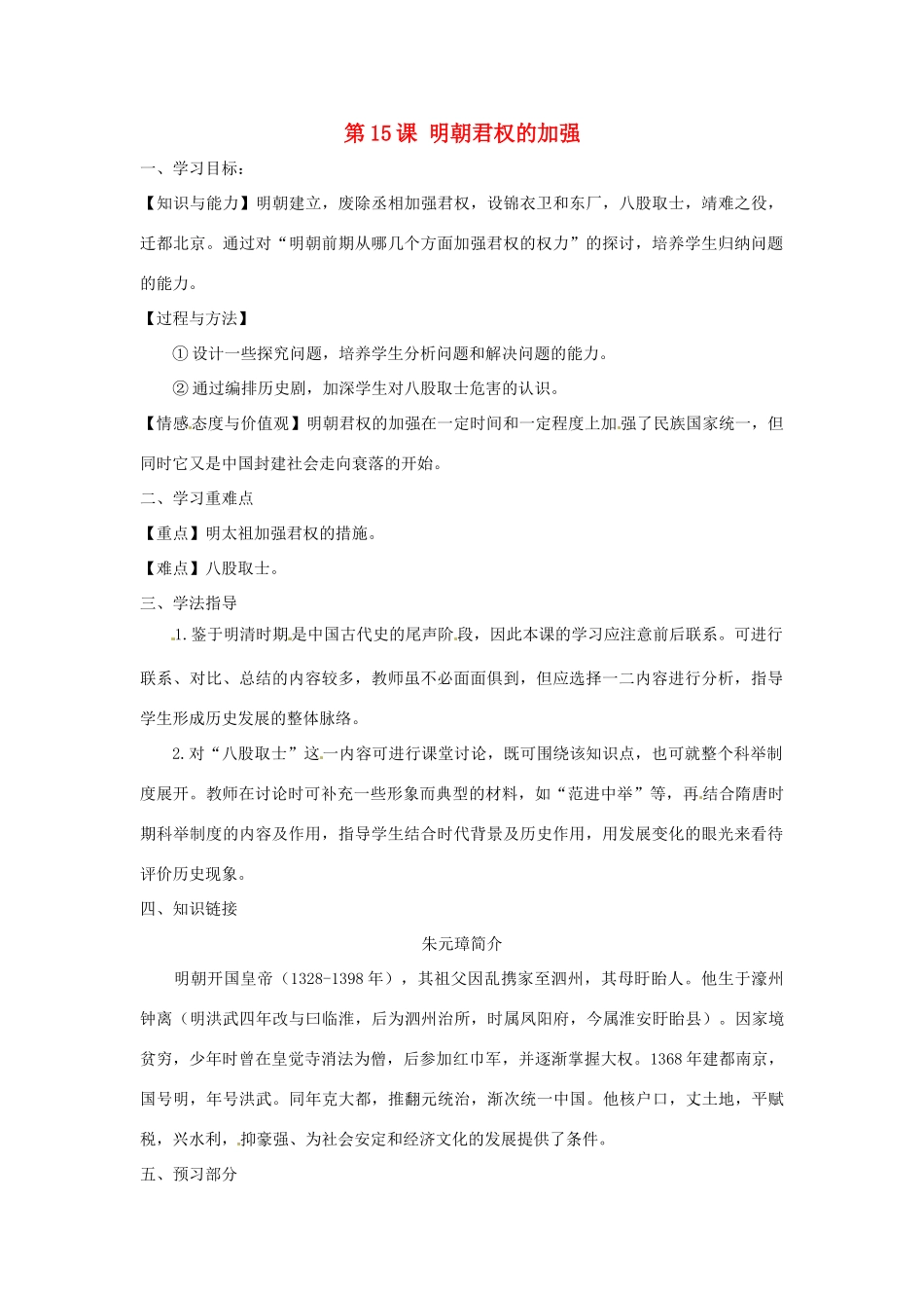 河南师大附中七年级历史下册 第15课 明朝君权的加强学案 新人教版_第1页