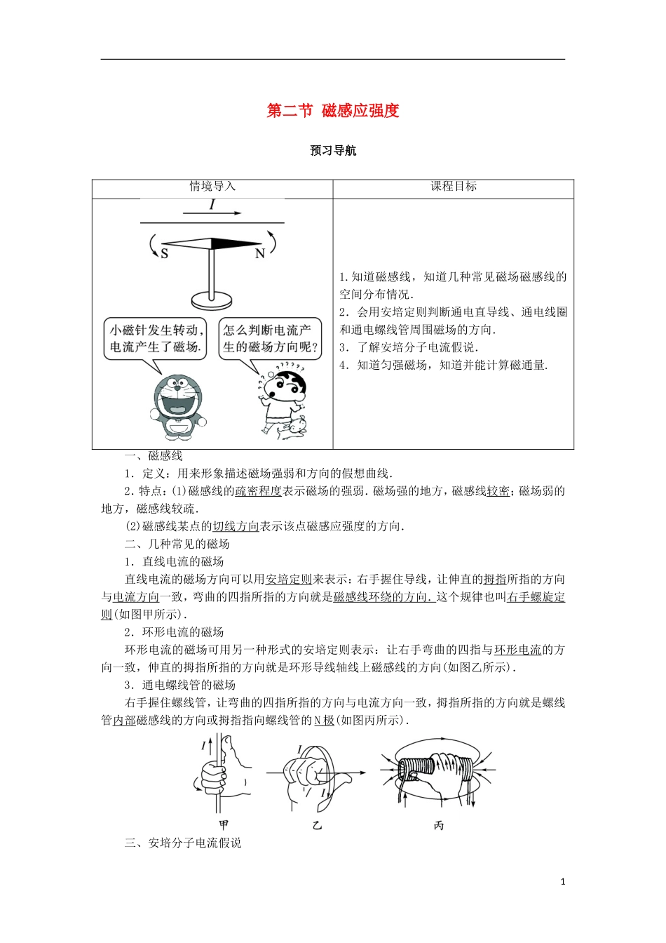 高中物理 第三章 磁场 第二节 磁感应强度预习导航学案 新人教版选修3-1-新人教版高二选修3-1物理学案_第1页