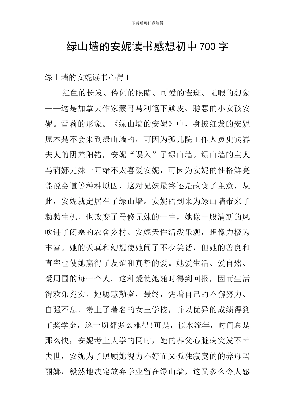 绿山墙的安妮读书感想初中700字_第1页