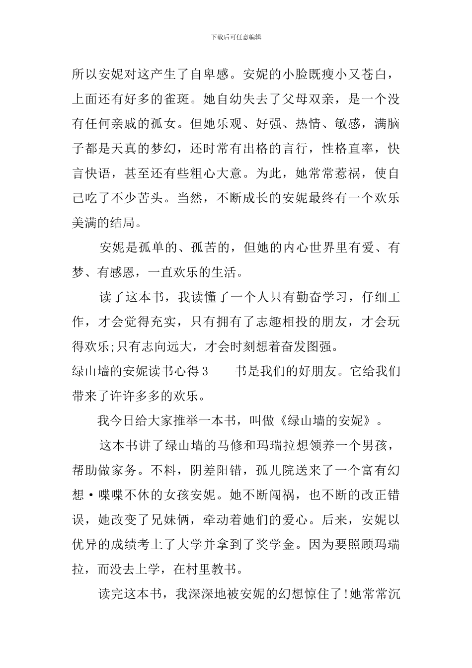 绿山墙的安妮读书感想初中700字_第3页