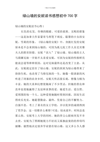 绿山墙的安妮读书感想初中700字