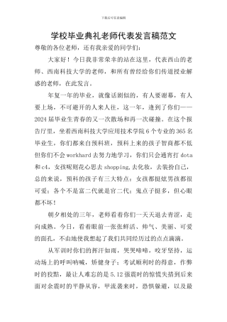 学校毕业典礼教师代表发言稿范文