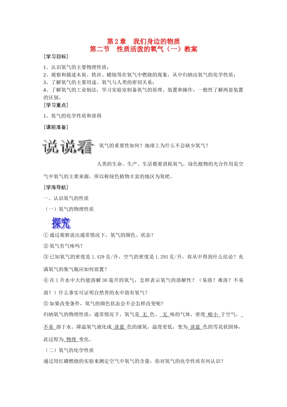 九年级化学上册2.2性质活泼的氧气（第一课时）教学案沪科版_第1页