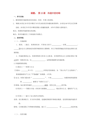 九年级历史下册 7.15《冷战中的对峙》学案 鲁教版