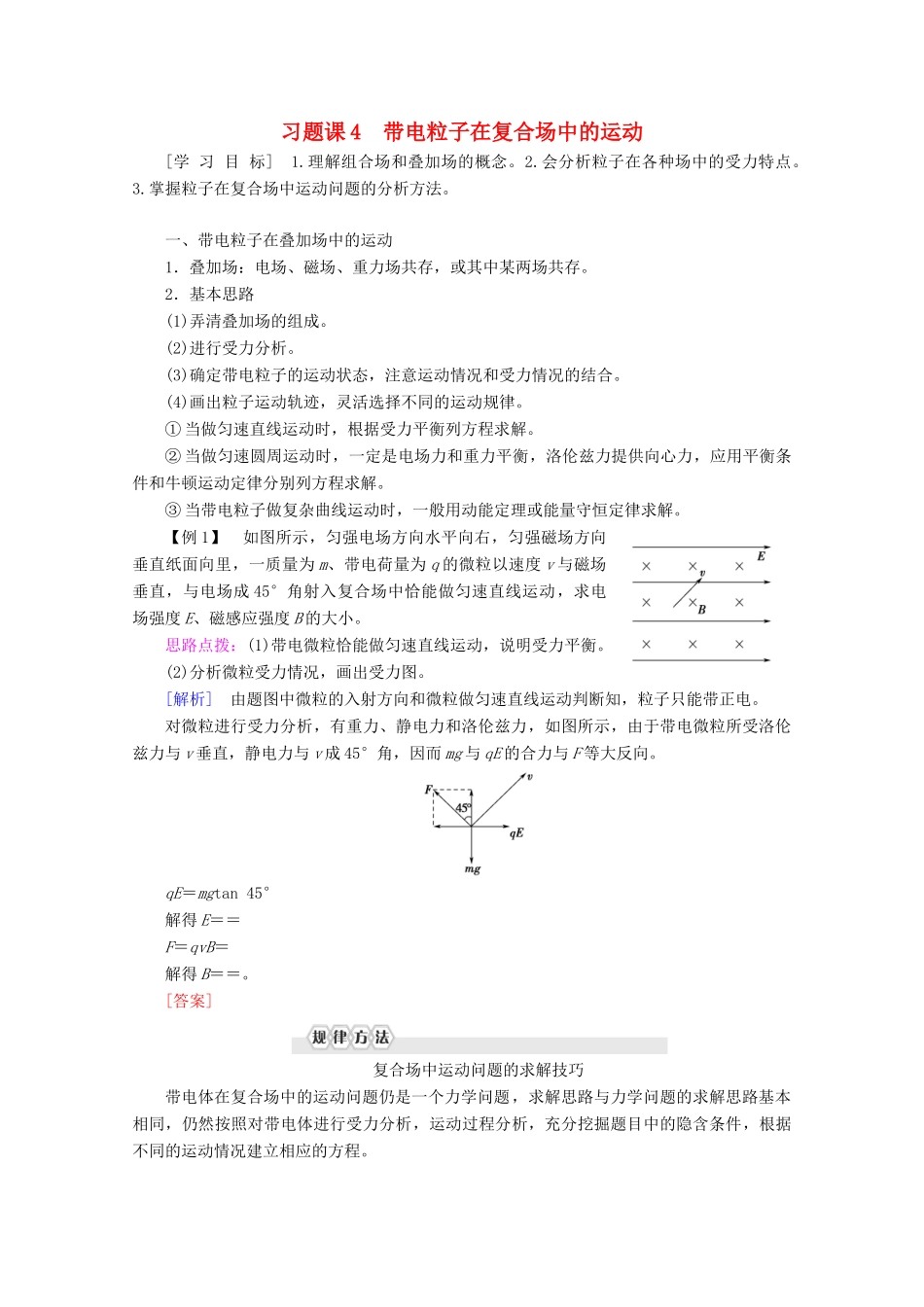 高中物理 第3章 习题课4 带电粒子在复合场中的运动学案 新人教版选修3-1-新人教版高二选修3-1物理学案_第1页