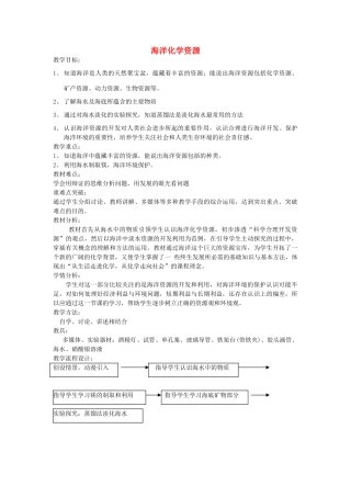 2013年秋九年级化学全册 第八单元 海水中的化学 第一节 海洋化学资源名师教案1 （新版）鲁教版