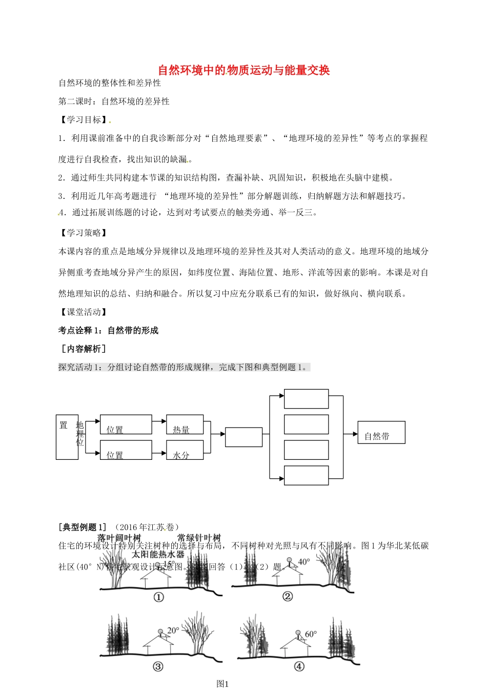 高考地理 自然环境的整体性和差异性（第2课时）学案-人教版高三全册地理学案_第1页