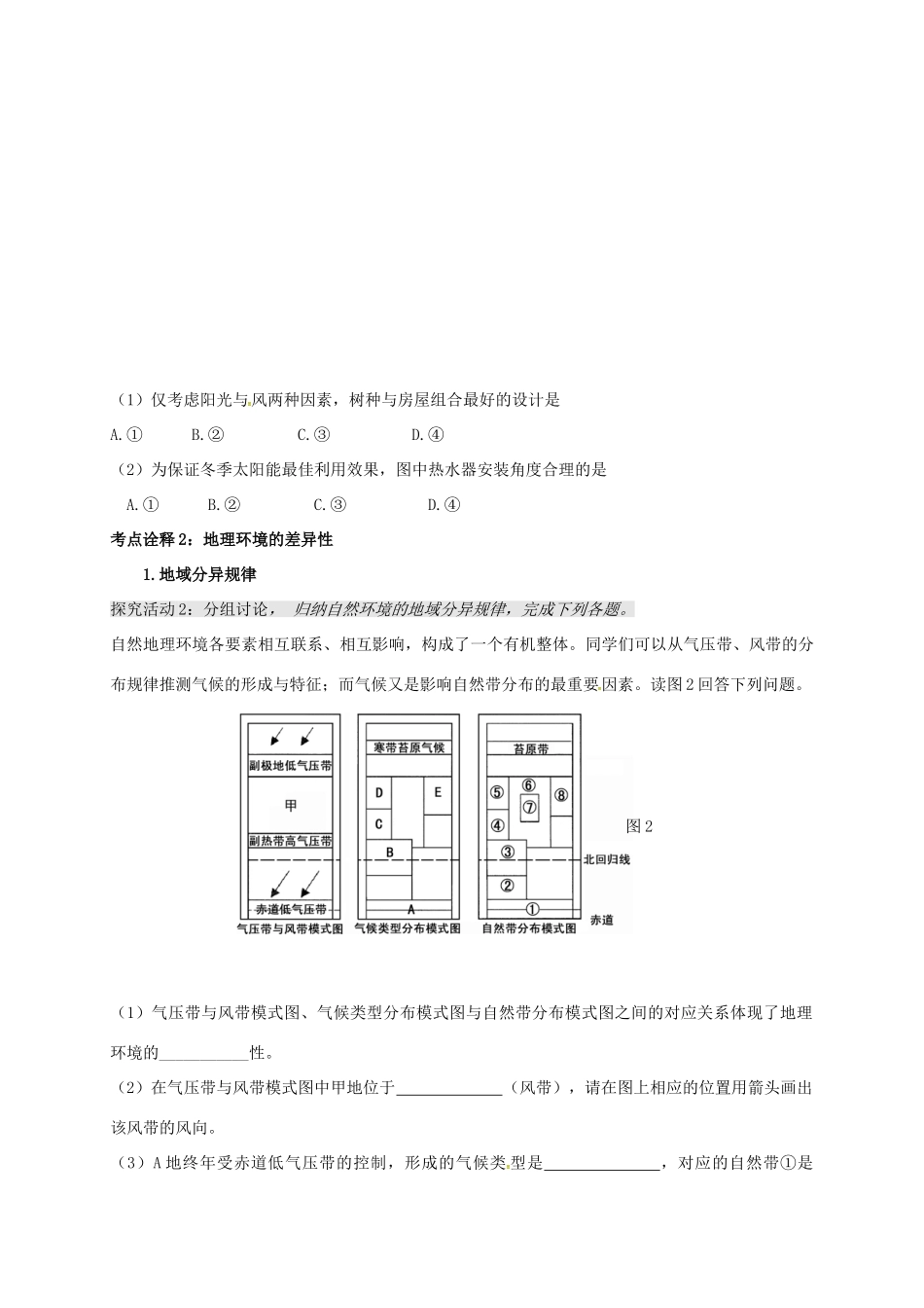 高考地理 自然环境的整体性和差异性（第2课时）学案-人教版高三全册地理学案_第2页