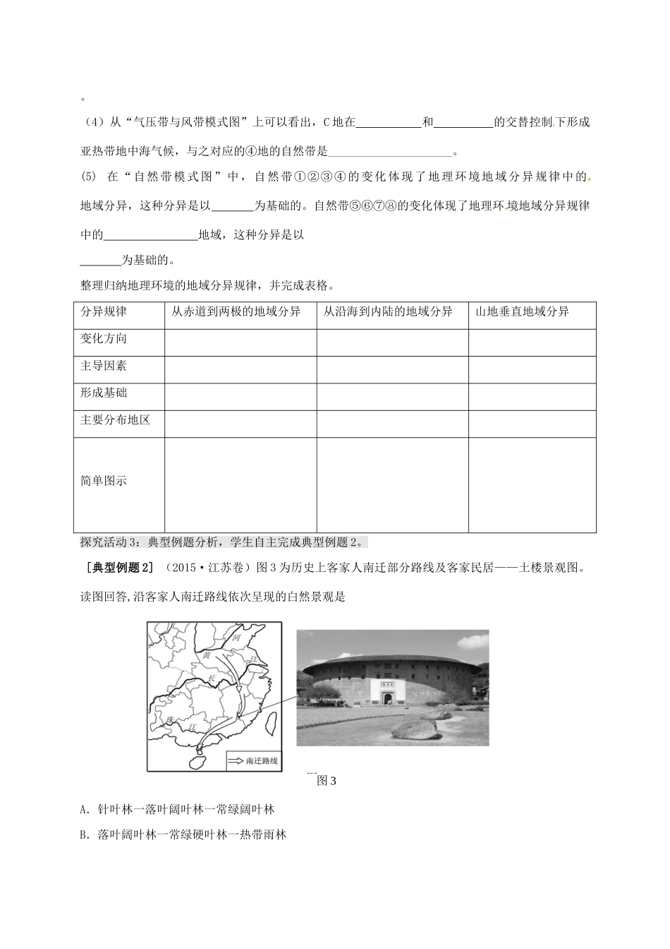 高考地理 自然环境的整体性和差异性（第2课时）学案-人教版高三全册地理学案_第3页