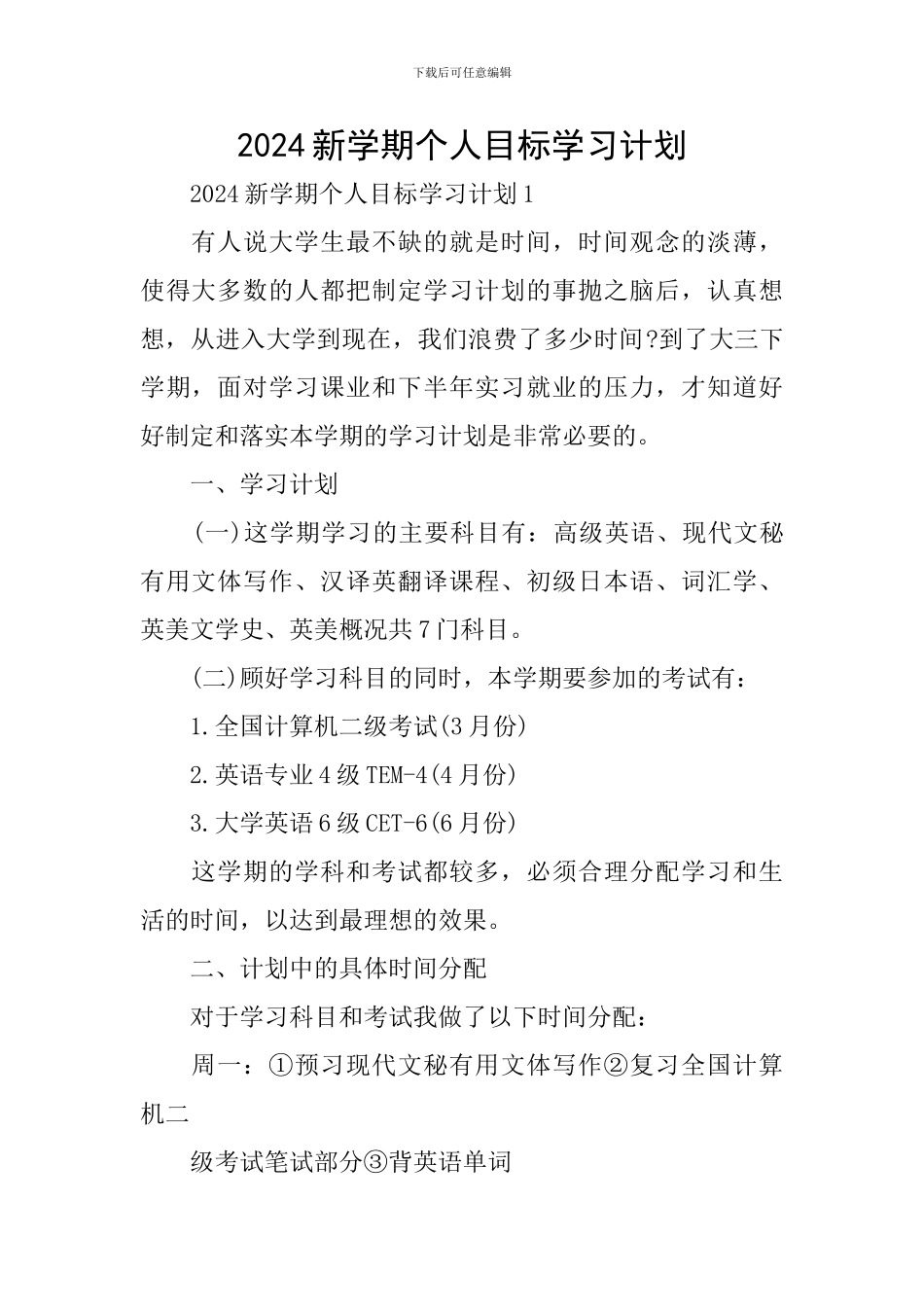 2024新学期个人目标学习计划_第1页