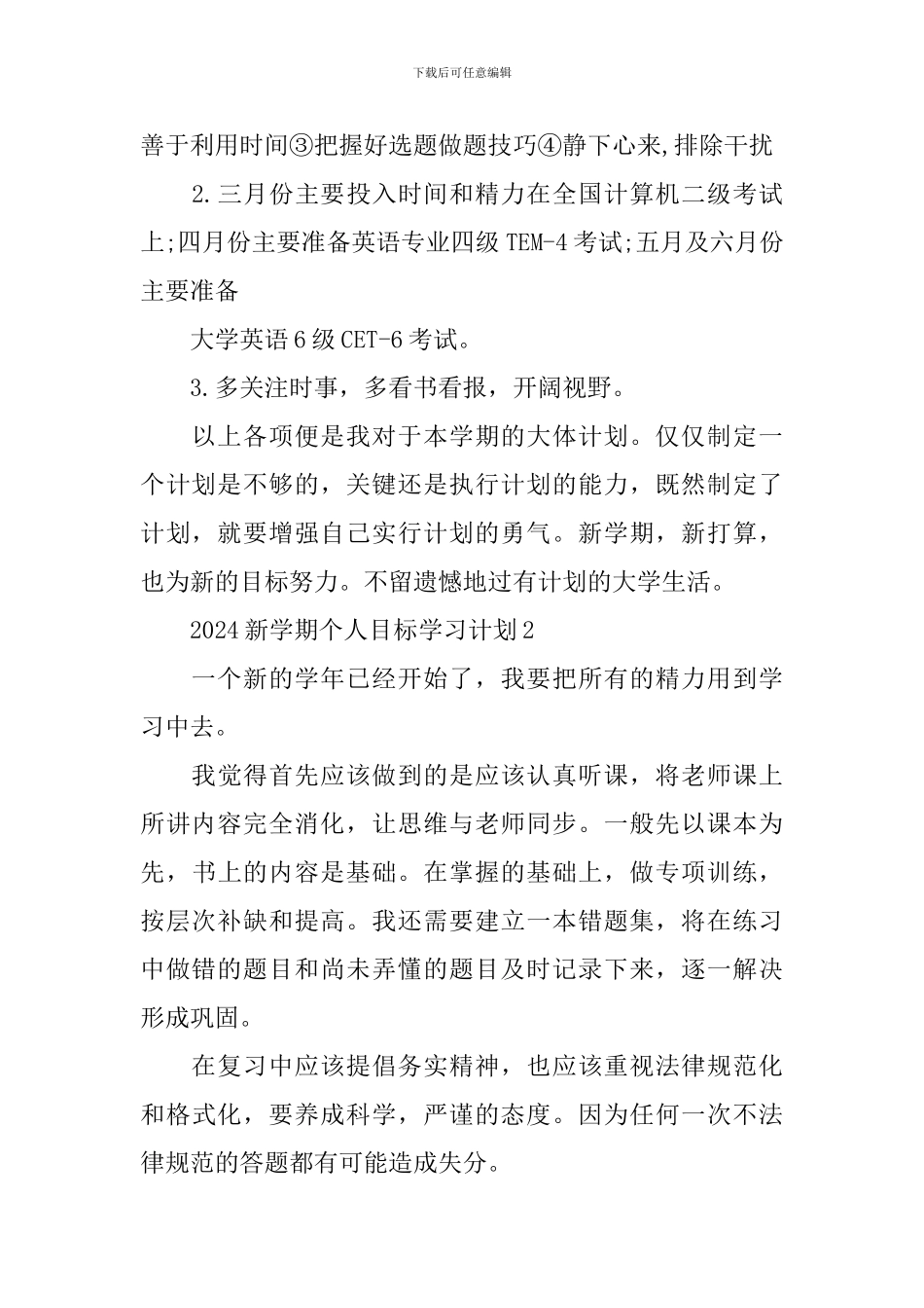2024新学期个人目标学习计划_第3页
