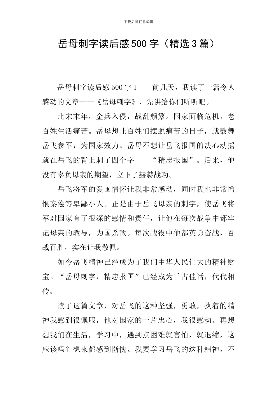 岳母刺字读后感500字_第1页