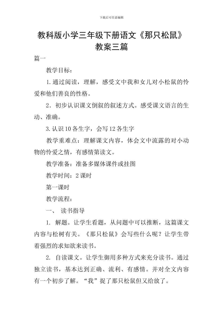 教科版小学三年级下册语文《那只松鼠》教案三篇_第1页
