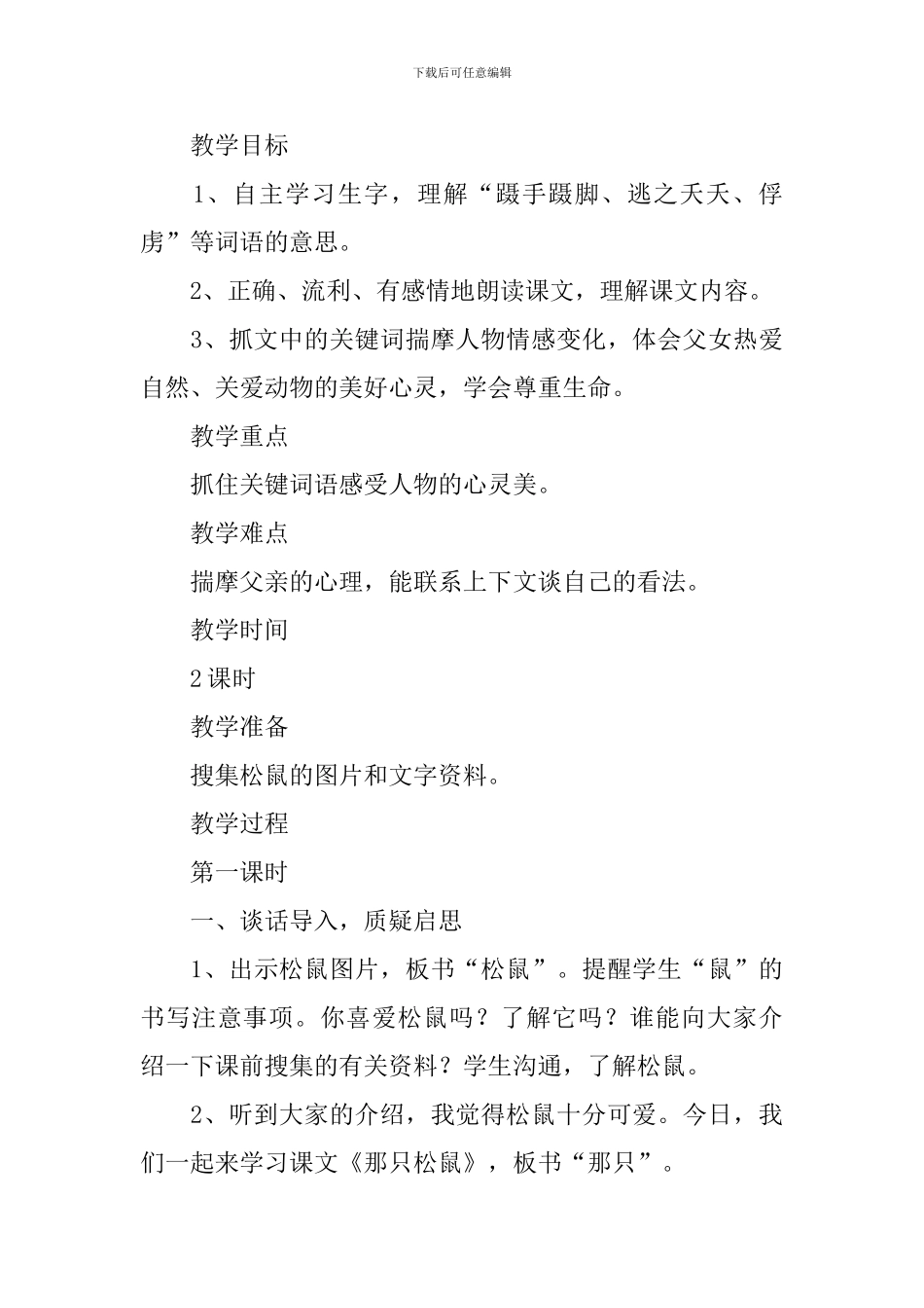 教科版小学三年级下册语文《那只松鼠》教案三篇_第3页