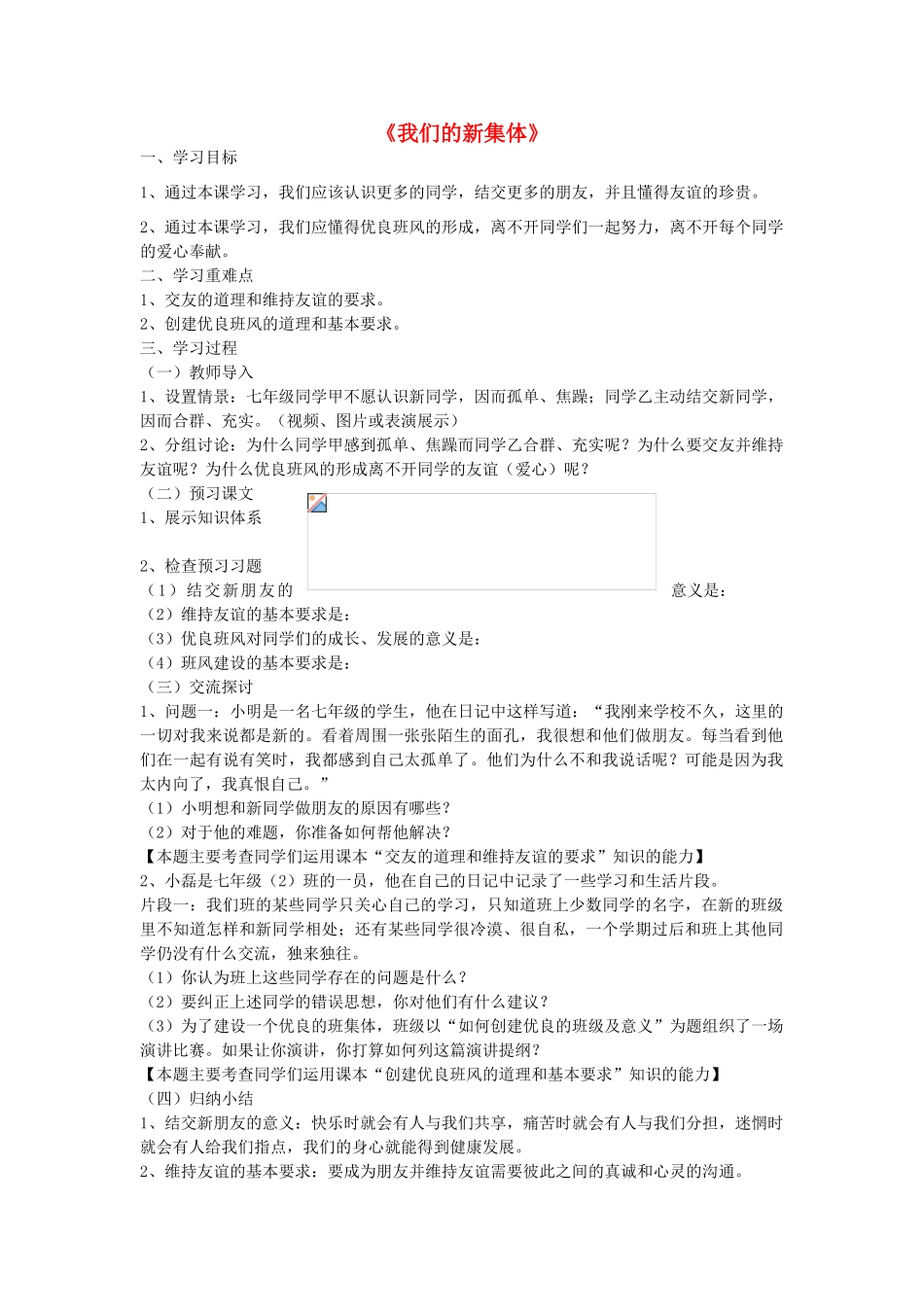 七年级政治上册 1.1.1《我们的新集体》导学案（无答案） 苏教版-苏教版初中七年级上册政治学案_第1页