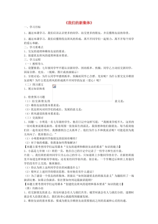 七年级政治上册 1.1.1《我们的新集体》导学案（无答案） 苏教版-苏教版初中七年级上册政治学案