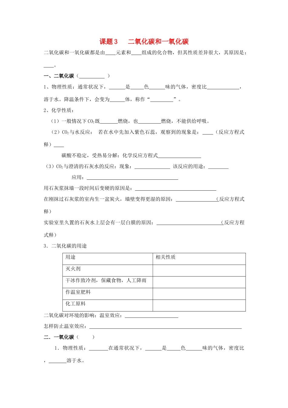 九年级化学上：第六单元课题3 二氧化碳和一氧化碳学案（无答案）人教新课标版_第1页