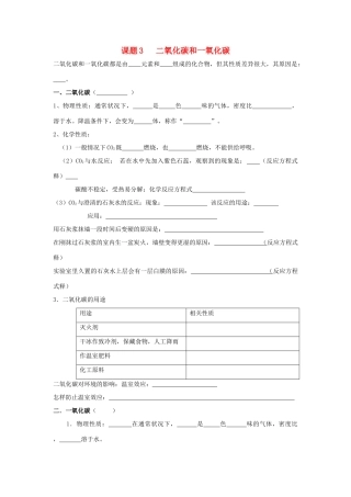 九年级化学上：第六单元课题3 二氧化碳和一氧化碳学案（无答案）人教新课标版