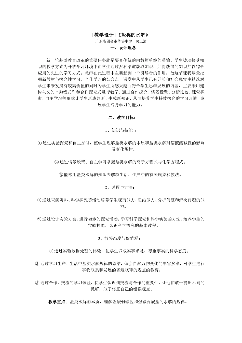 [教学设计]《盐类的水解》_第1页