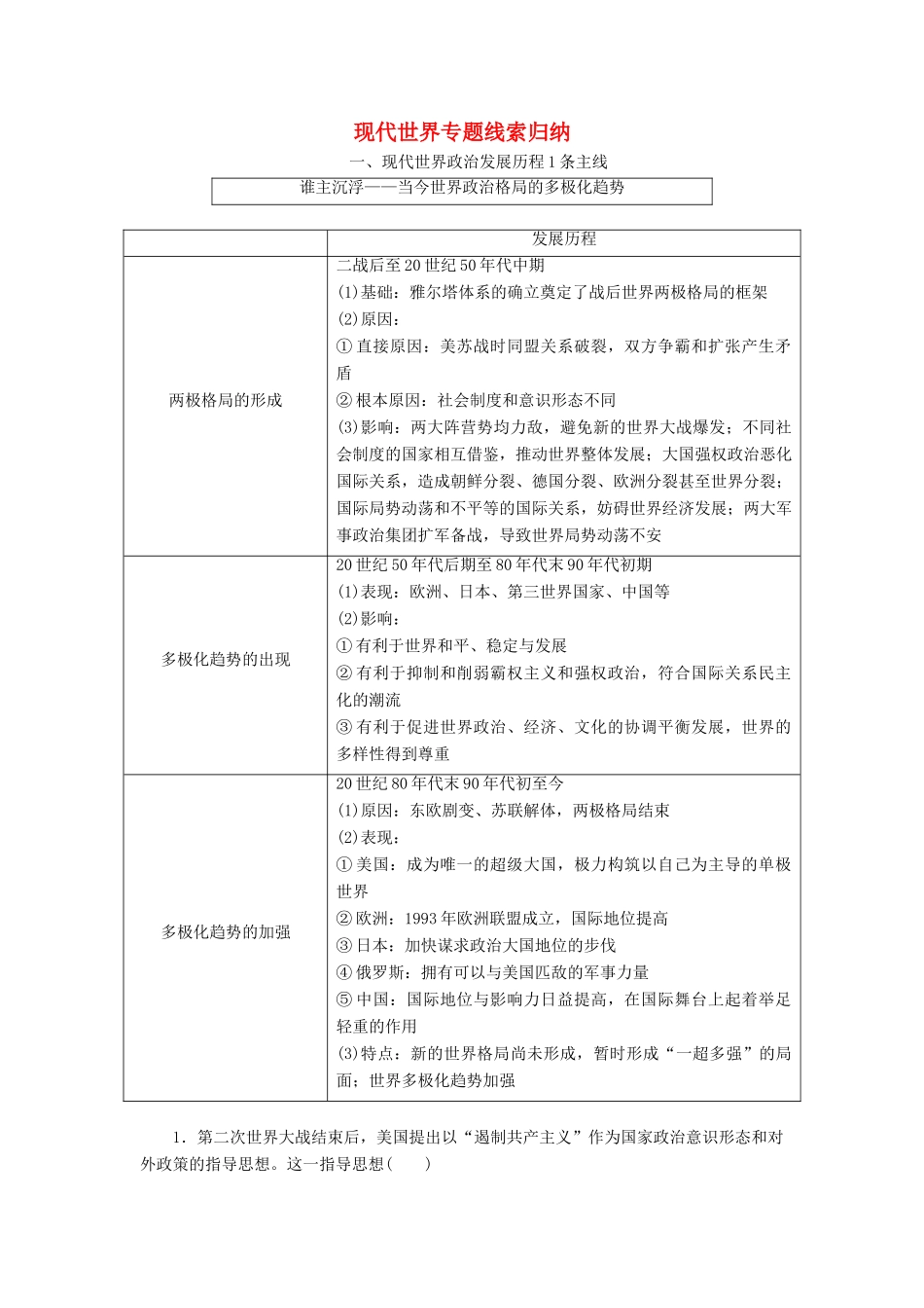 （通用版）高考历史二轮复习 板块五 全球趋势下的多元世界 板块串讲 现代世界专题线索归纳学案-人教版高三全册历史学案_第1页