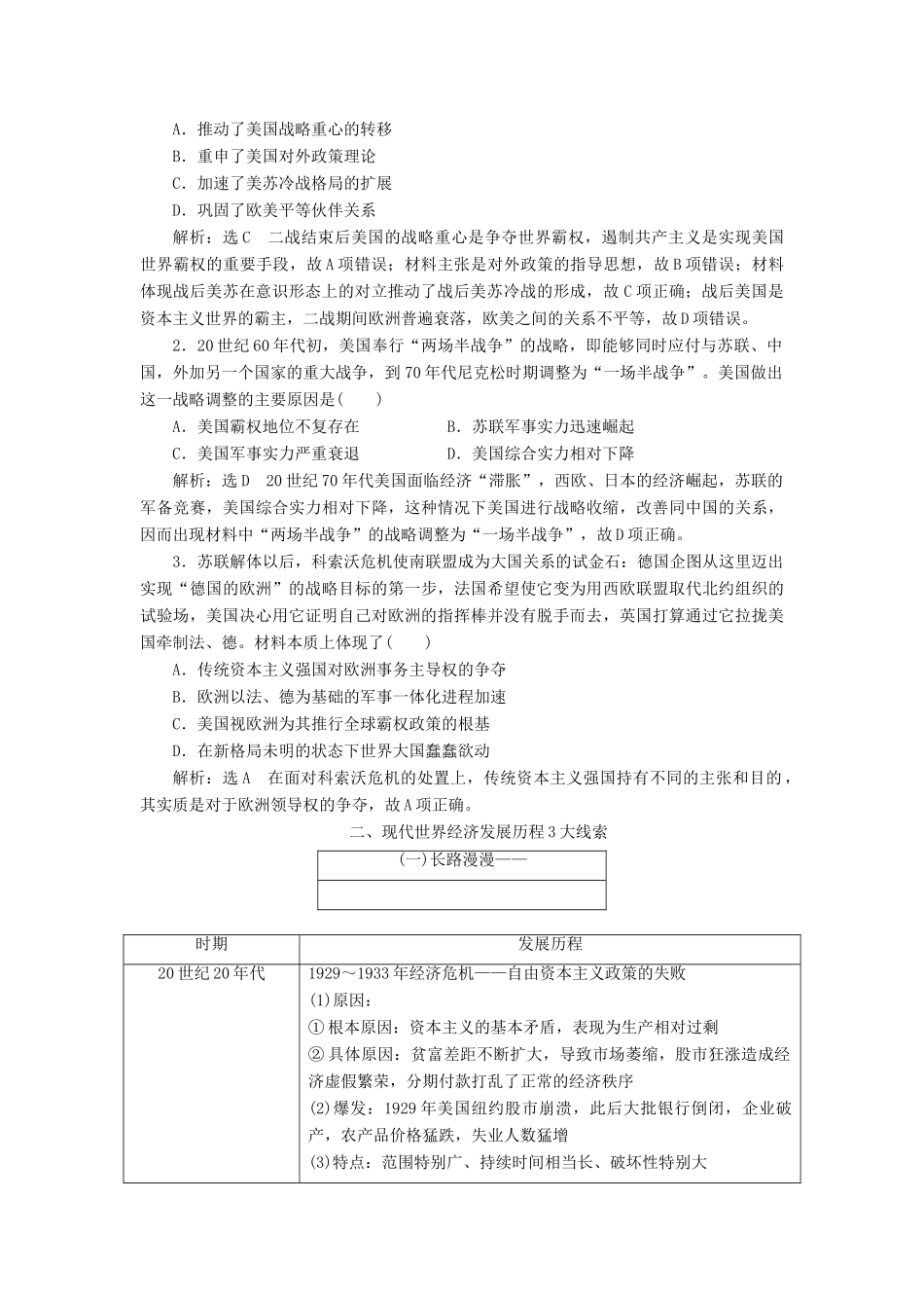 （通用版）高考历史二轮复习 板块五 全球趋势下的多元世界 板块串讲 现代世界专题线索归纳学案-人教版高三全册历史学案_第2页