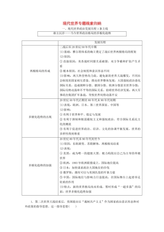 （通用版）高考历史二轮复习 板块五 全球趋势下的多元世界 板块串讲 现代世界专题线索归纳学案-人教版高三全册历史学案