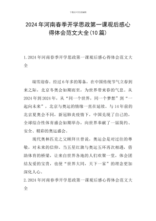 2024年河南春季开学思政第一课观后感心得体会范文大全