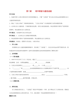 八年级历史下册 第二单元 建设之路的曲折探索 第7课 艰辛探索与建设成就导学案 北师大版-北师大版初中八年级下册历史学案