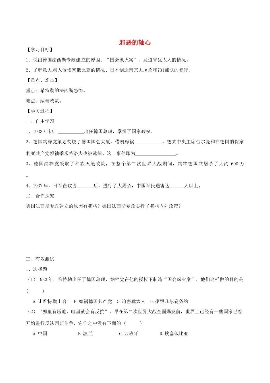 江苏省高邮市龙虬初级中学九年级历史下册《第6课 邪恶的轴心》导学案 北师大版_第1页