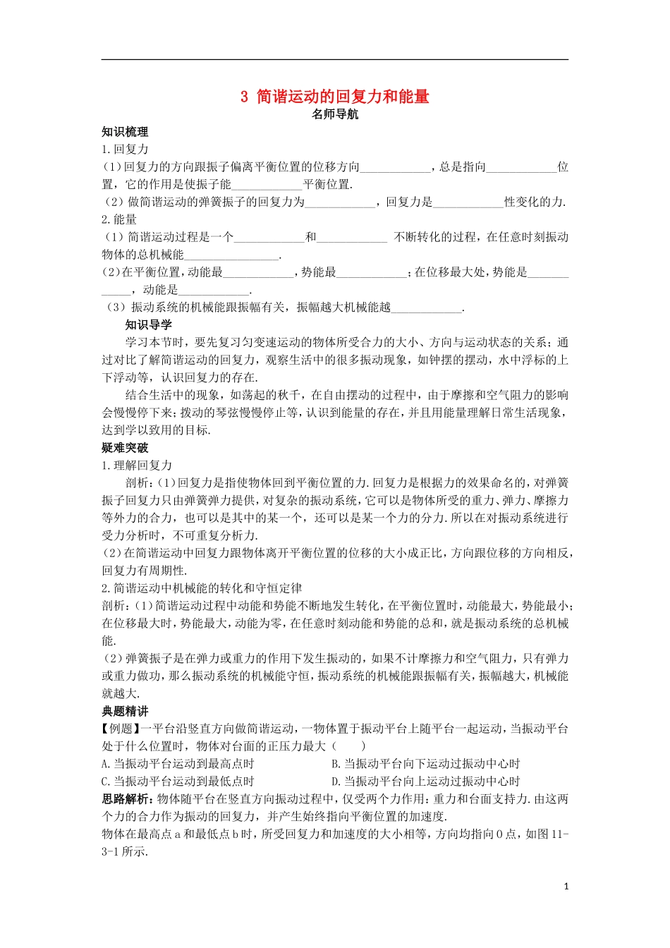 高中物理 第十一章 机械振动 3 简谐运动的回复力和能量名师导航学案 新人教版选修3-4-新人教版高二选修3-4物理学案_第1页