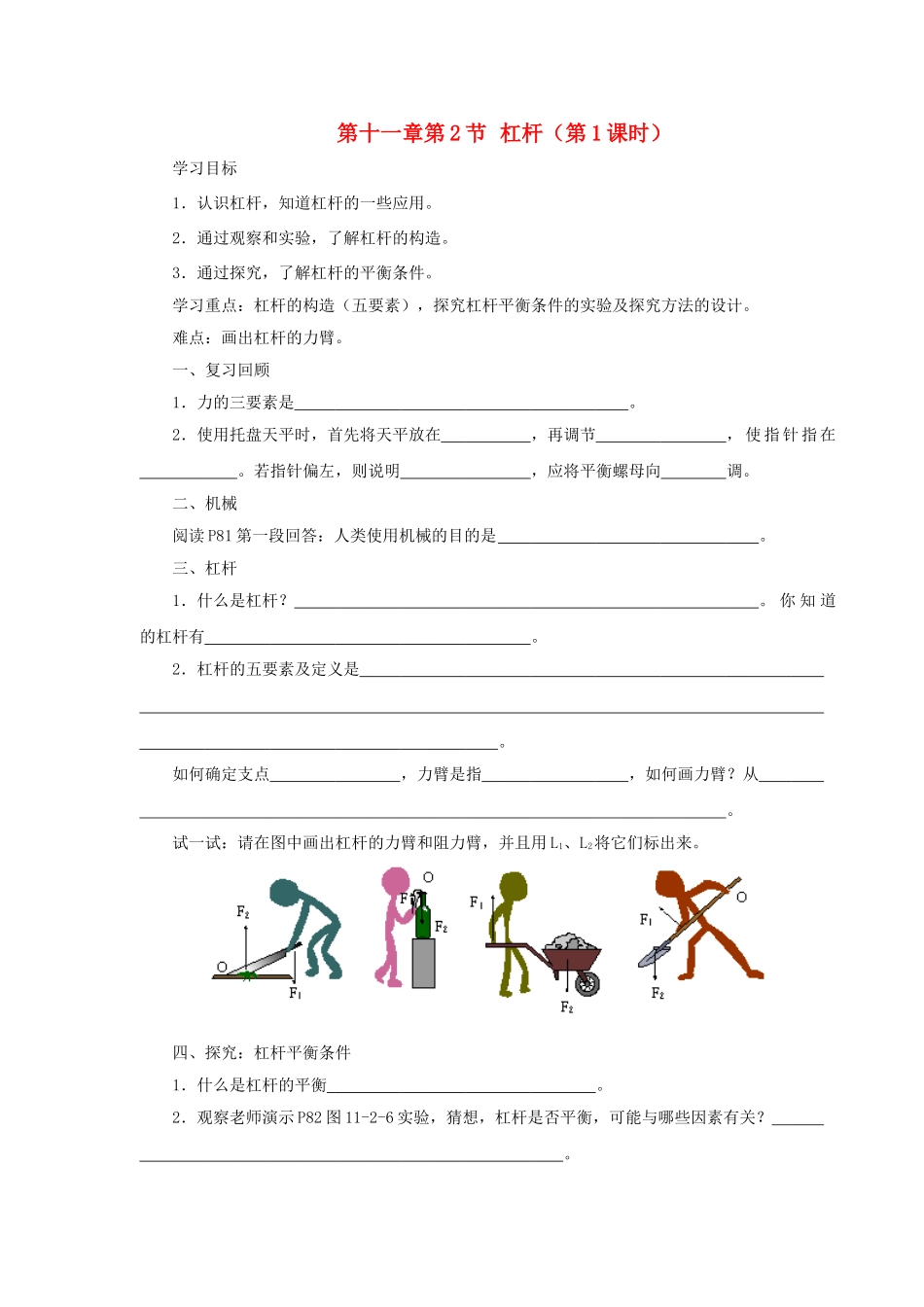 八年级物理下册 第十一章 第2节 杠杆（第1课时）学案 教科版-教科版初中八年级下册物理学案_第1页