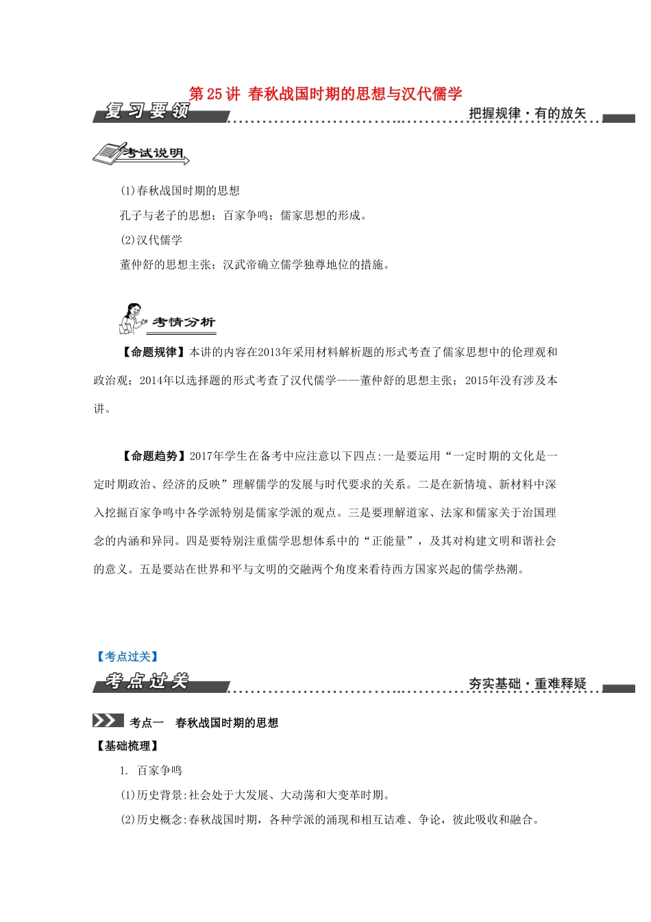 （江苏专版）高考历史一轮复习 第13单元 百家争鸣及儒家思想的形成与发展 第25讲 春秋战国时期的思想与汉代儒学导学案-人教版高三全册历史学案_第1页