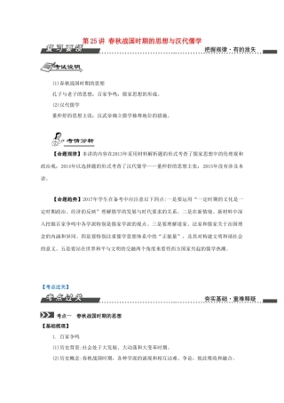（江苏专版）高考历史一轮复习 第13单元 百家争鸣及儒家思想的形成与发展 第25讲 春秋战国时期的思想与汉代儒学导学案-人教版高三全册历史学案