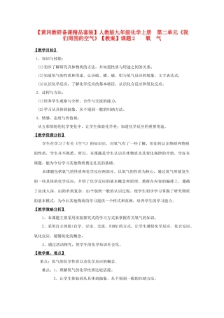 【黄冈教研备课精品套装】九年级化学上册 第二单元《我们周围的空气》课题2  氧气教案 人教新课标版