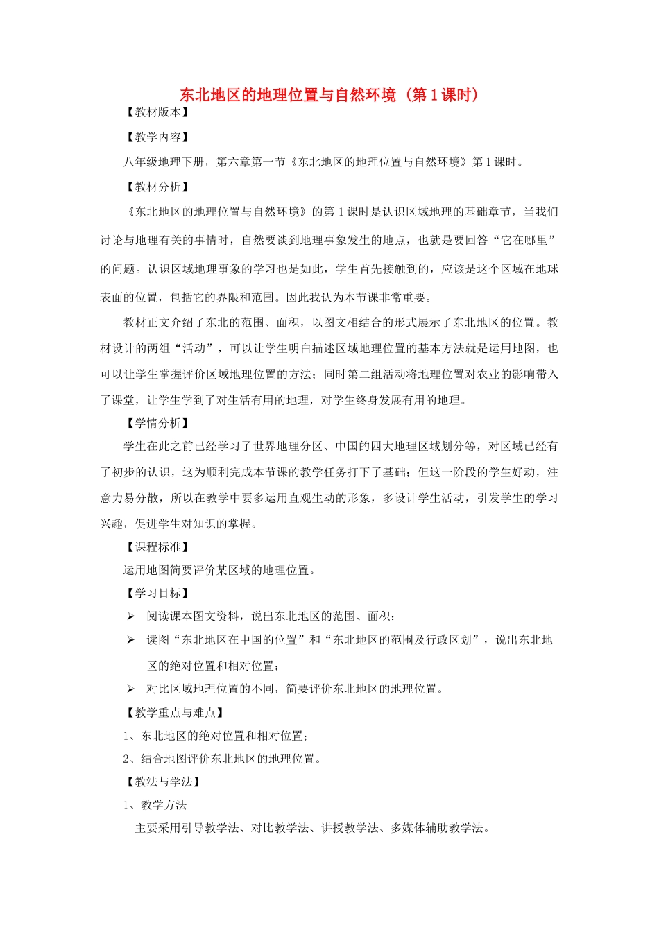 2015年河南省八年级地理下册 第6章 第1节 东北地区的地理位置与自然环境教案（第1课时）（新版）湘教版_第1页
