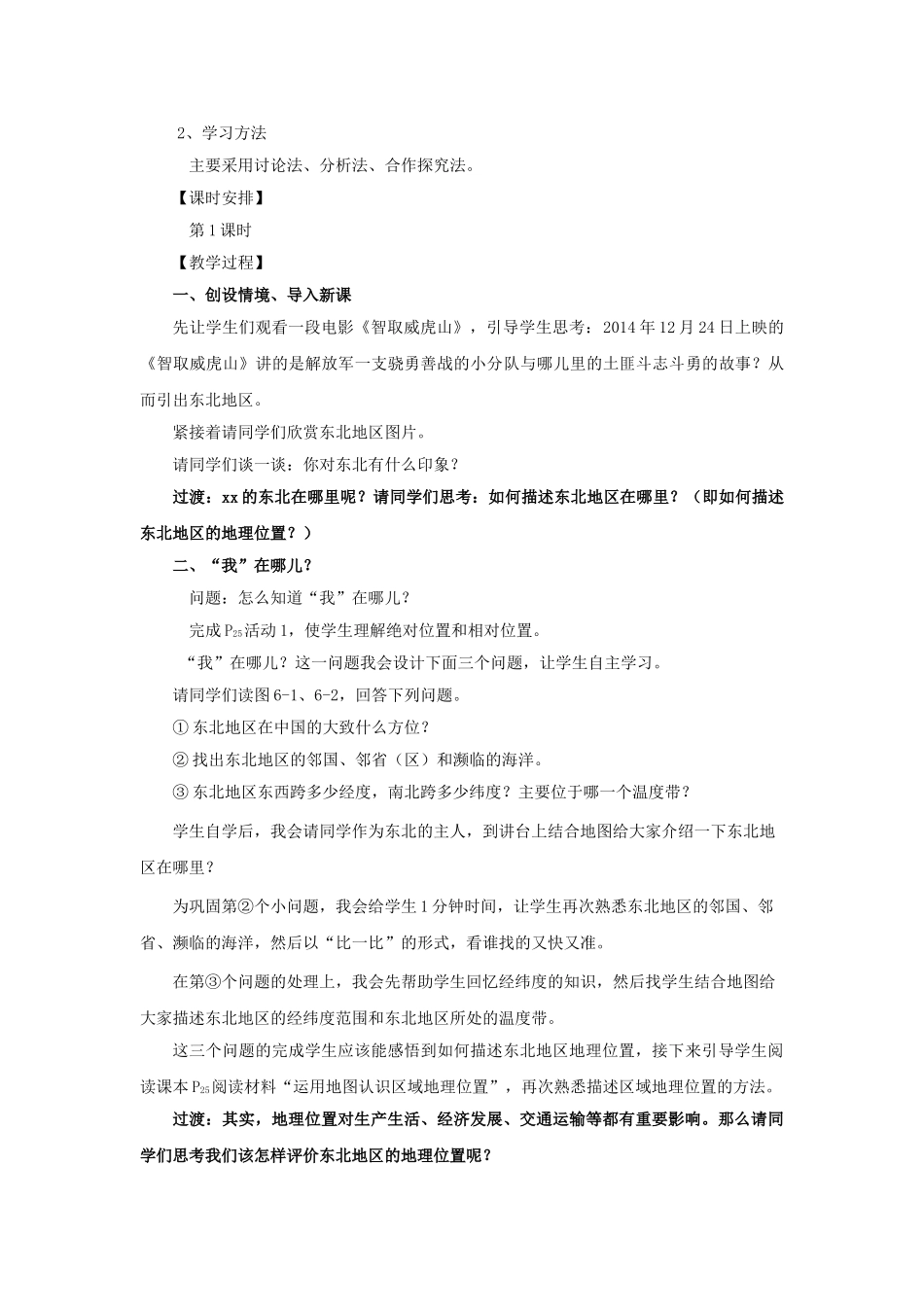 2015年河南省八年级地理下册 第6章 第1节 东北地区的地理位置与自然环境教案（第1课时）（新版）湘教版_第2页