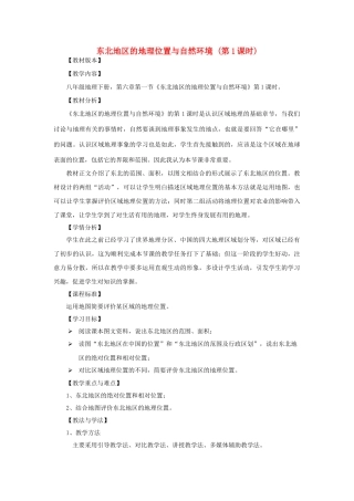 2015年河南省八年级地理下册 第6章 第1节 东北地区的地理位置与自然环境教案（第1课时）（新版）湘教版