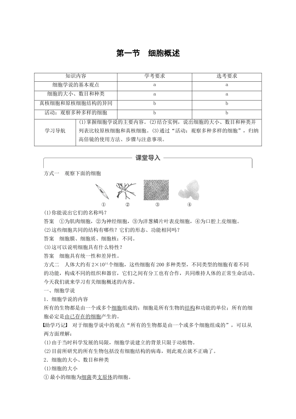 高中生物 第二章 细胞的结构 第一节 细胞概述学案 浙科版必修1-浙科版高一必修1生物学案_第1页