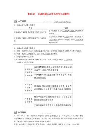 高考地理一轮复习 第二部分 人文地理——重在运用 第五章 交通运输布局及其影响 第25讲 交通运输方式和布局变化的影响学案 新人教版-新人教版高三全册地理学案
