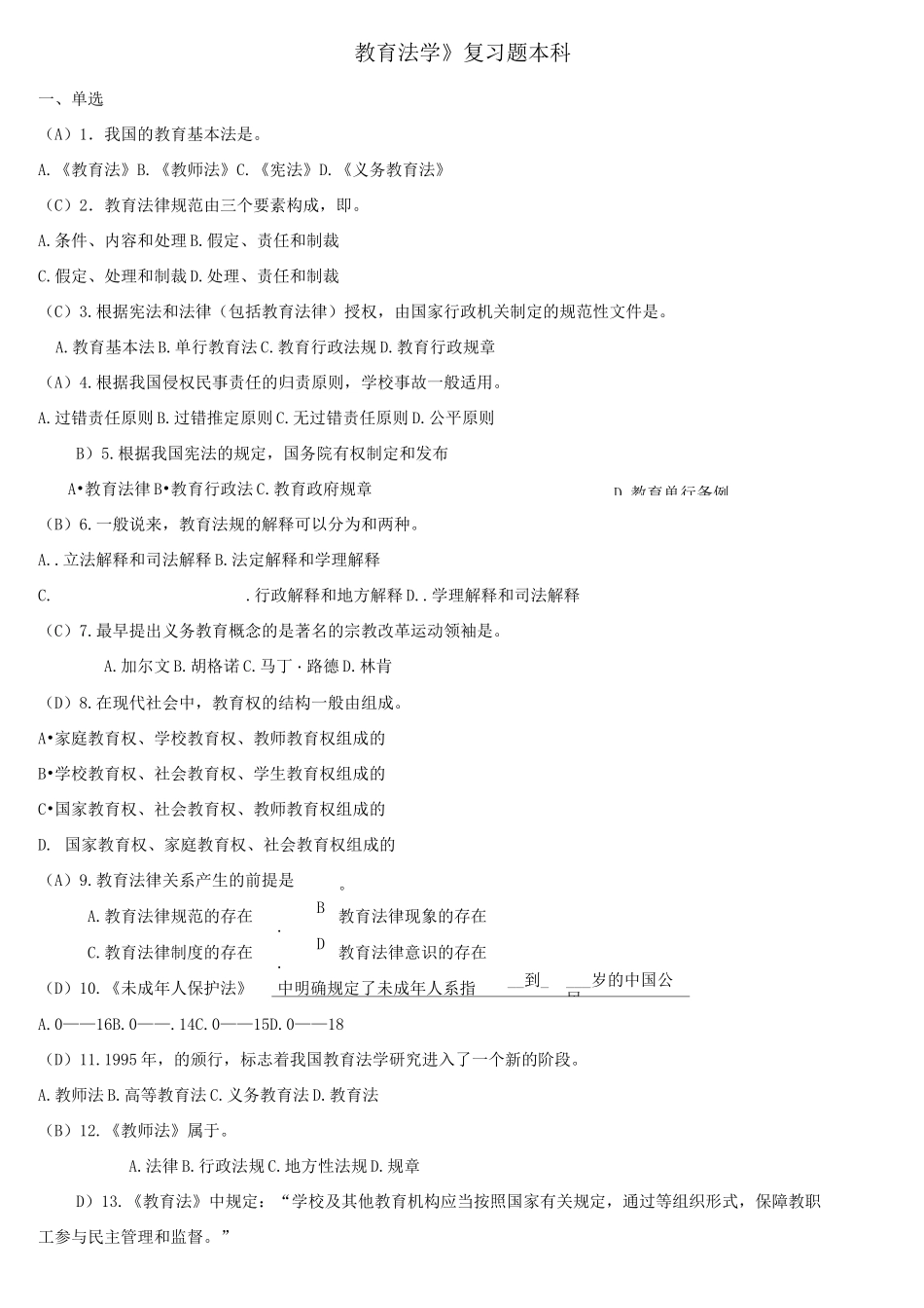 (完整版)教育法学题库及参考答案._第1页