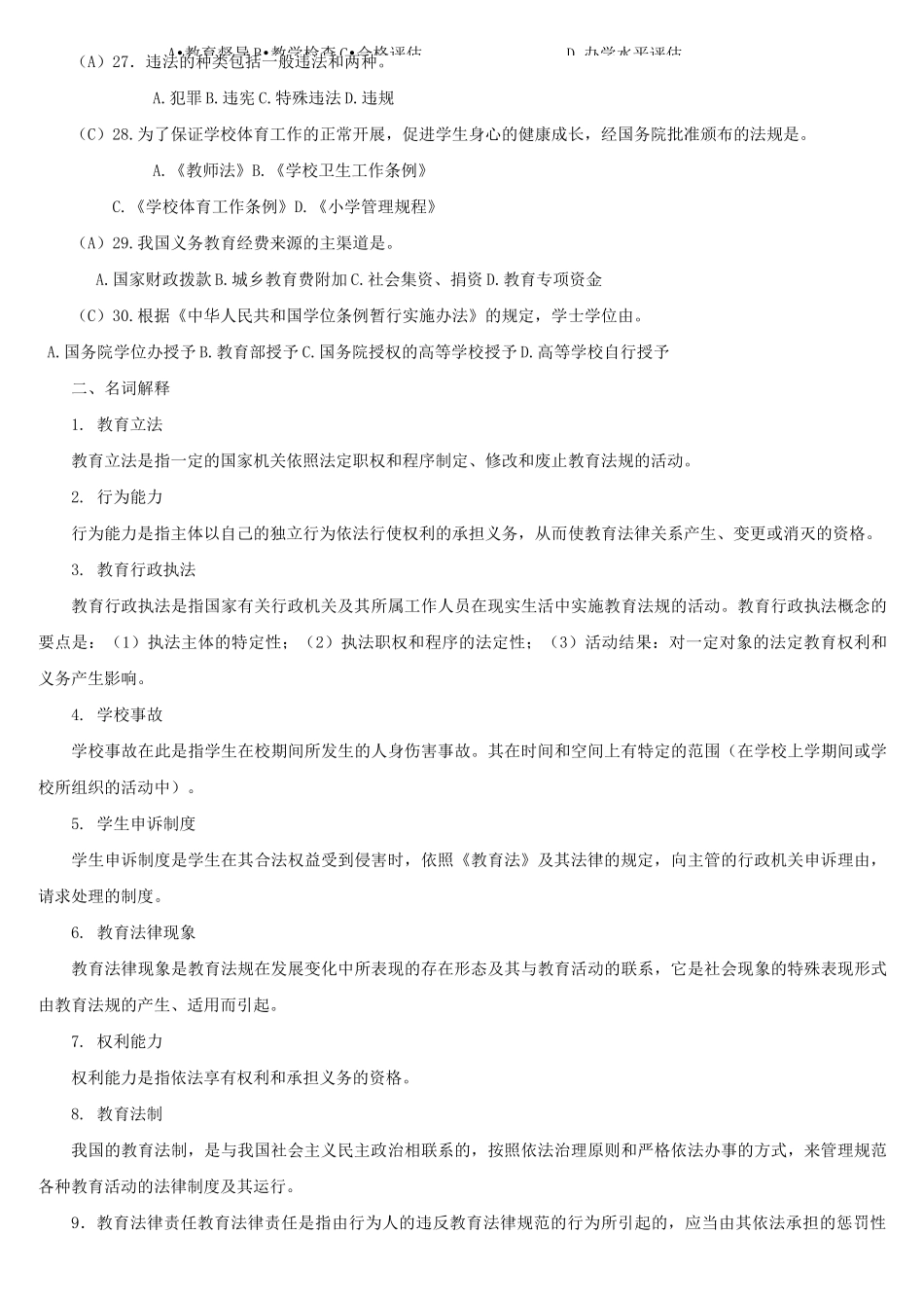 (完整版)教育法学题库及参考答案._第3页