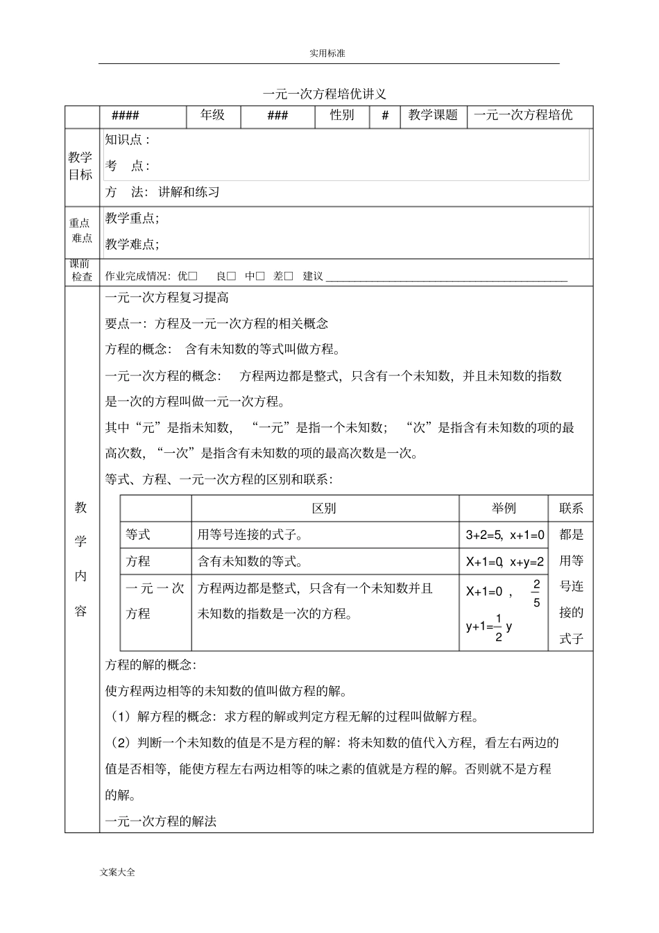 一元一次方程培优讲义精品_第1页