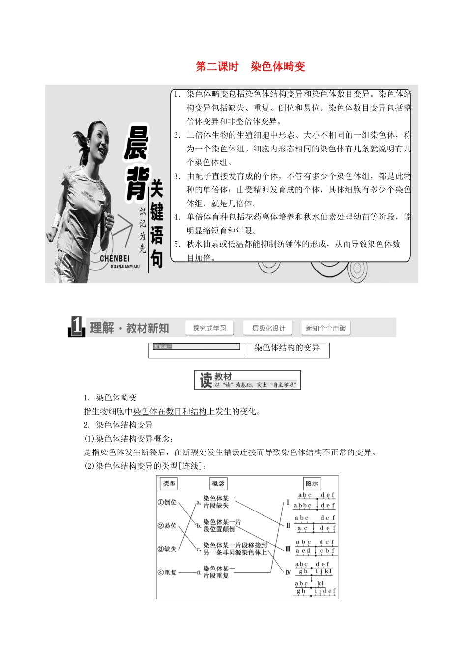 高中生物 第四章 生物的变异 第一节 第二课时 染色体畸变学案 浙科版必修2-浙科版高一必修2生物学案_第1页